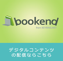 デジタルコンテンツの配信ならbookendにおまかせ